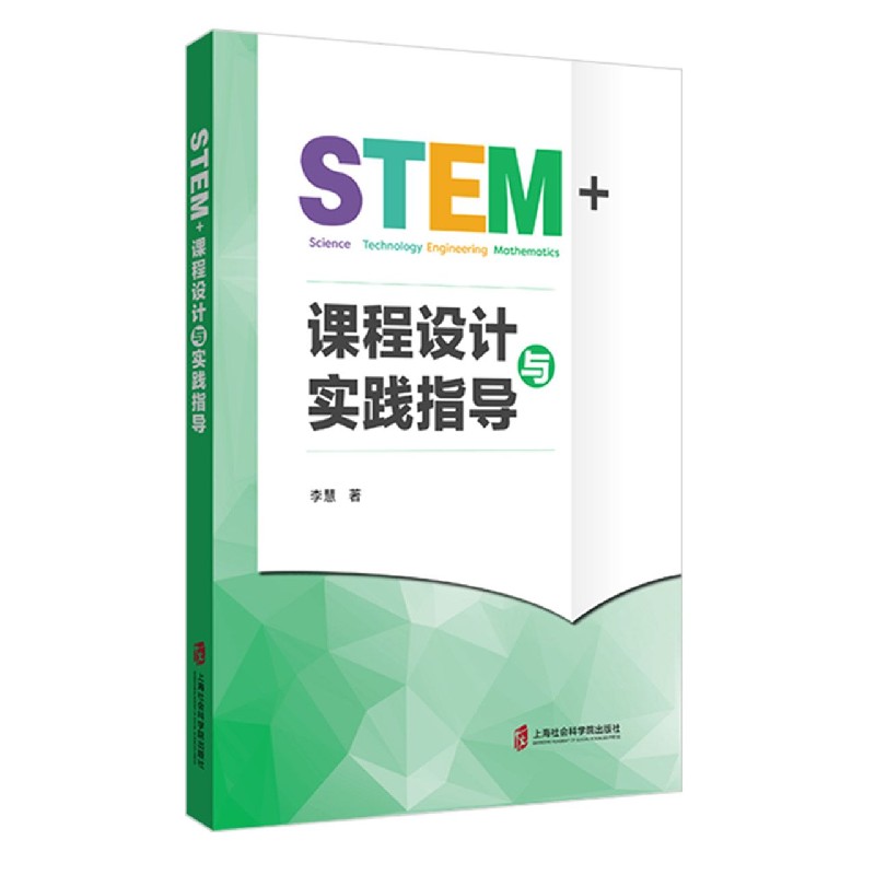 STEM+课程设计与实践指导