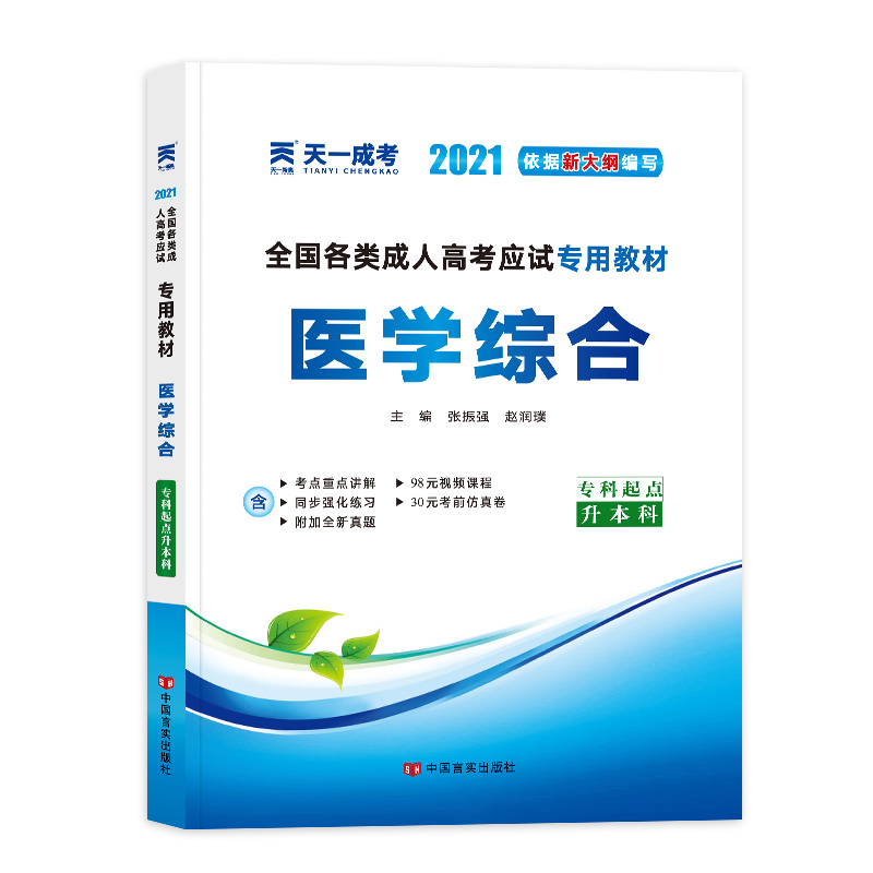 （2021）全国各类成人高考应试专用教材:医学综合（专科起点升本科）