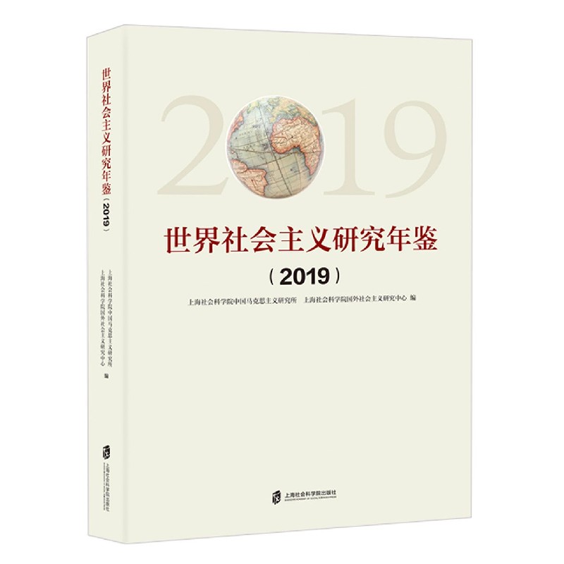 世界社会主义研究年鉴（2019）