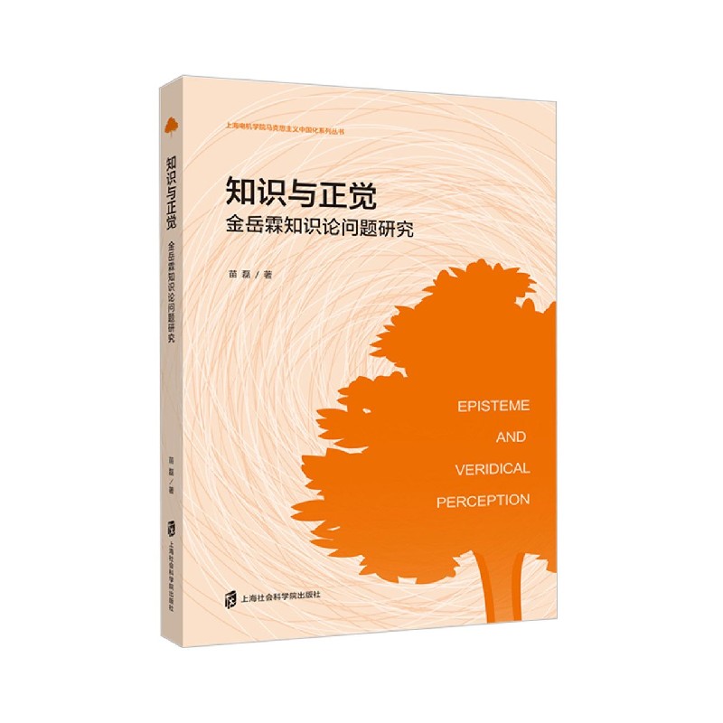 知识与正觉（金岳霖知识论问题研究）/上海电机学院马克思主义中国化系列丛书
