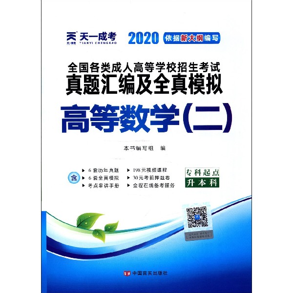 高等数学（2专科起点升本科2021）/全国各类成人高等学校招生考试真题汇编及全真模拟