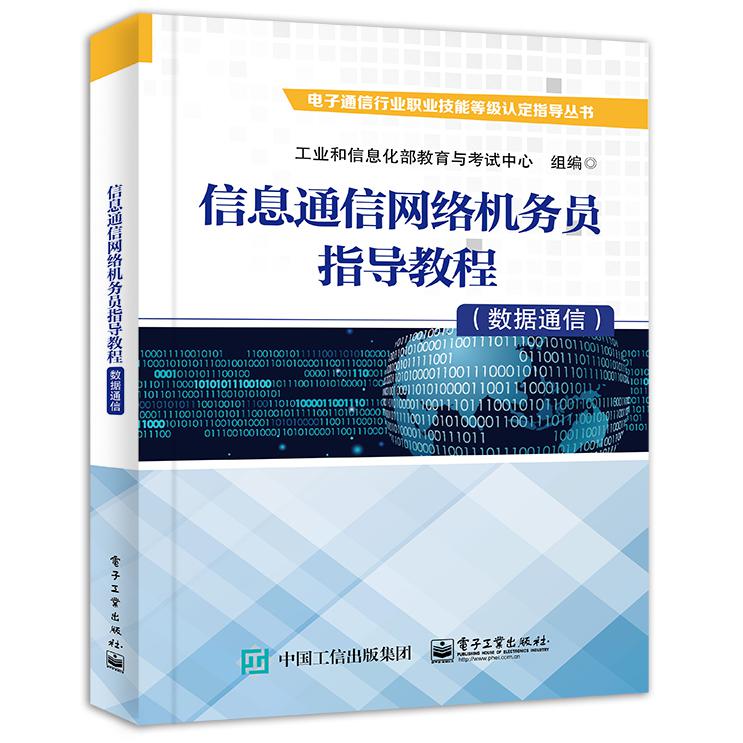 信息通信网络机务员指导教程（数据通信）