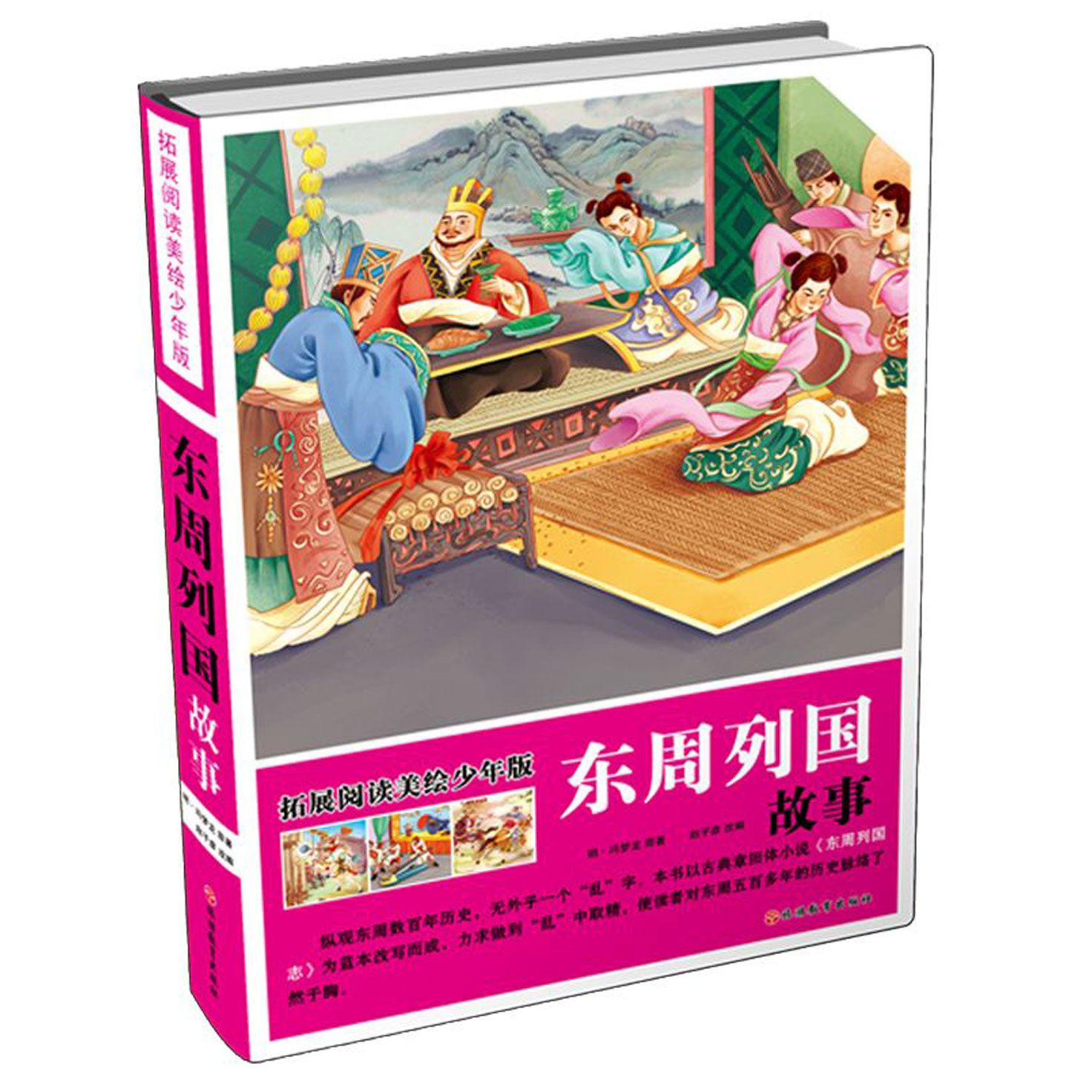 东周列国故事（拓展阅读美绘少年版）（精）