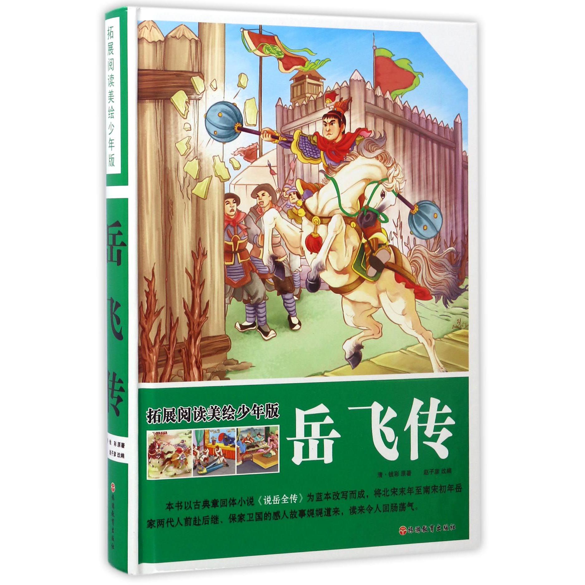 岳飞传（拓展阅读美绘少年版）（精）