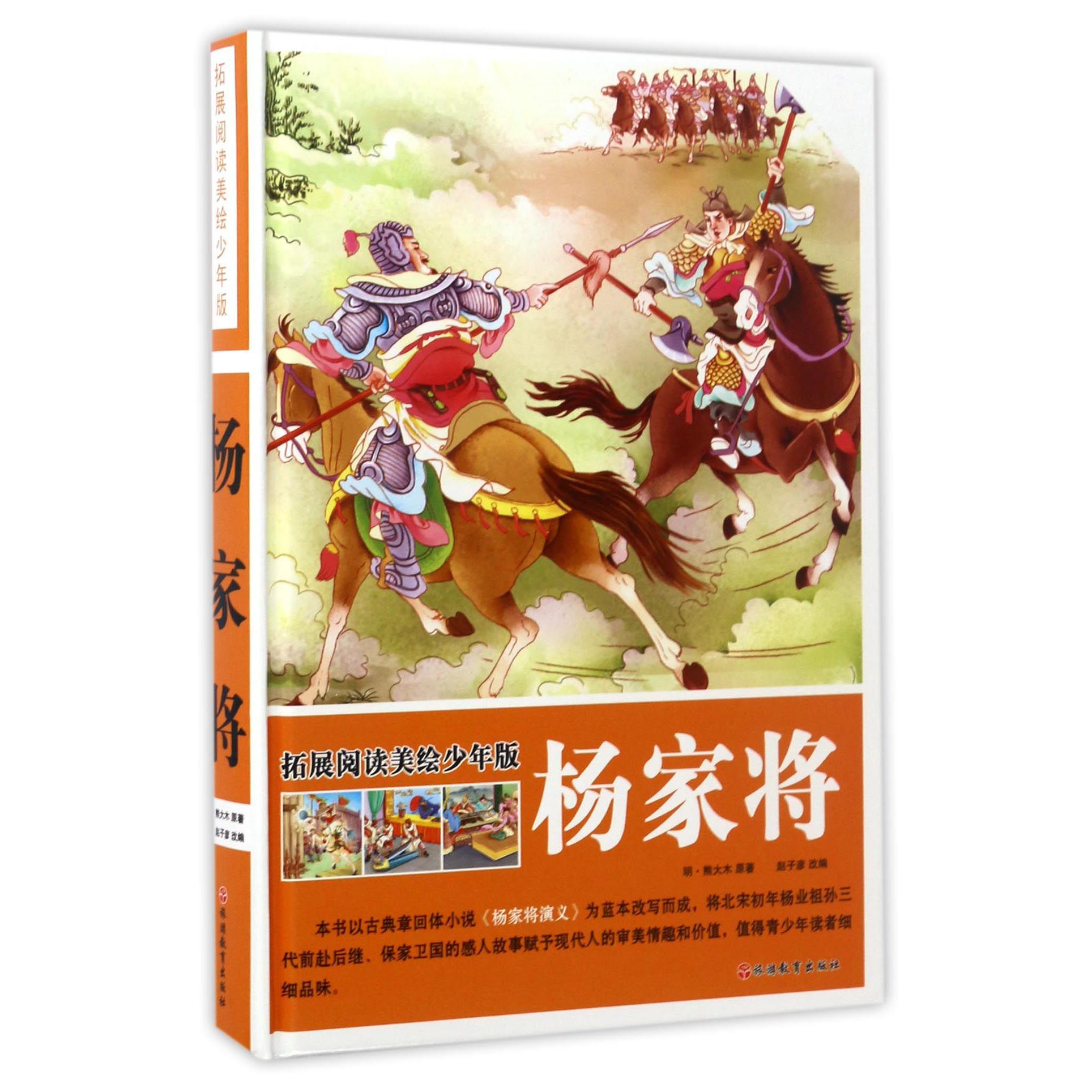 杨家将（拓展阅读美绘少年版）（精）