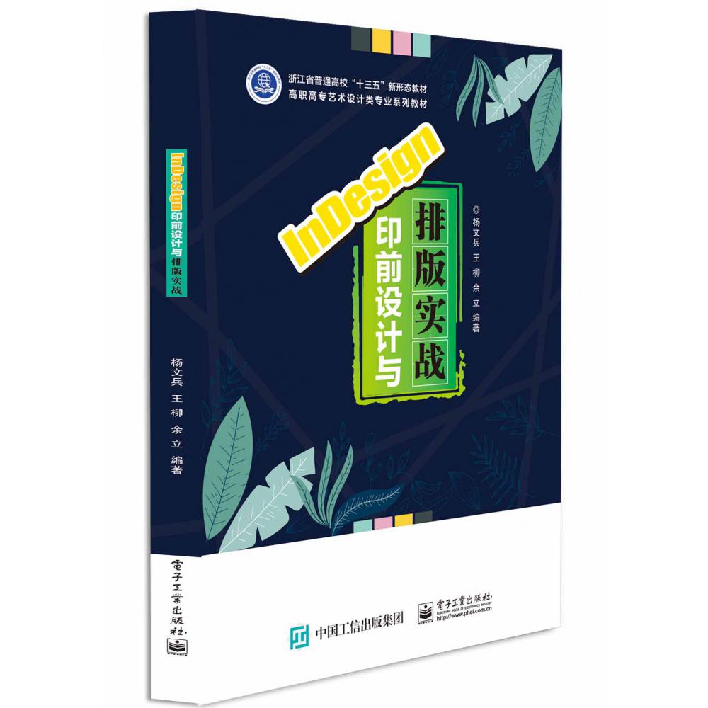 InDesign印前设计与排版实战