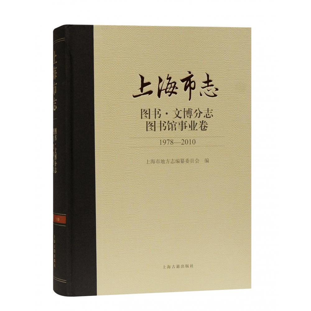 上海市志·图书·文博分志·图书馆事业卷 （1978-2010）