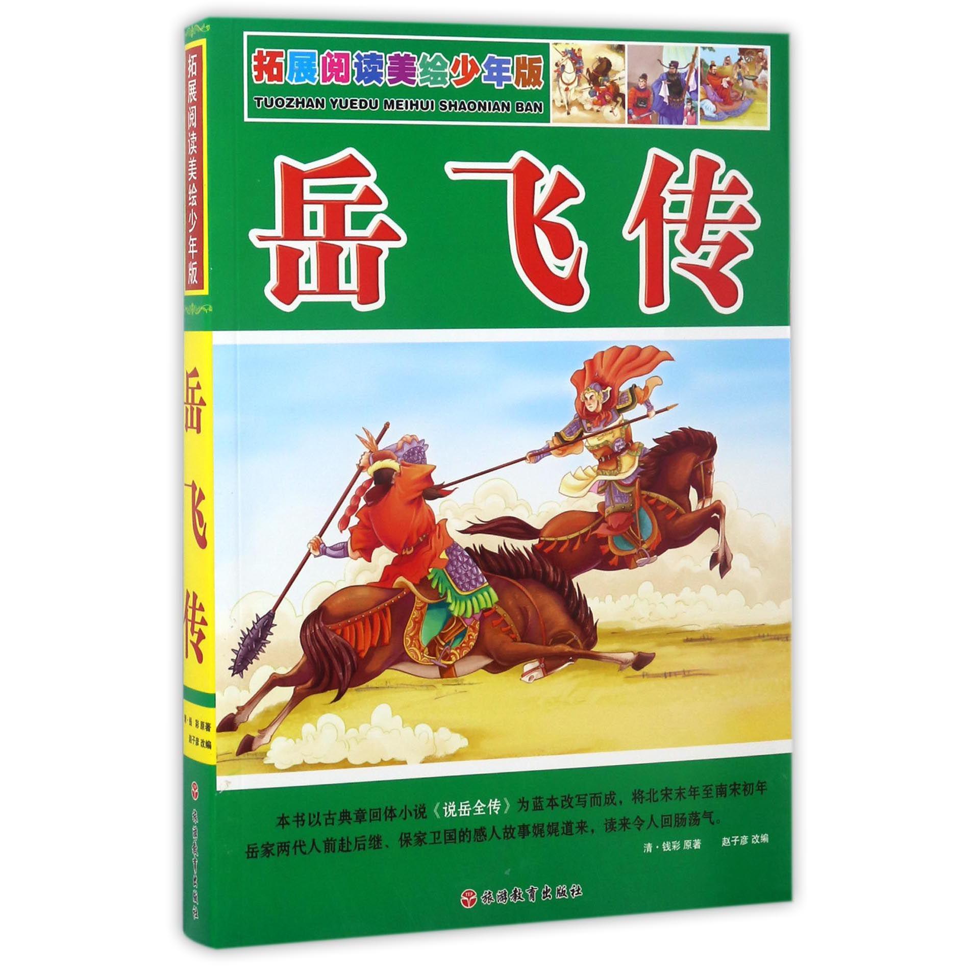 岳飞传(拓展阅读美绘少年版)