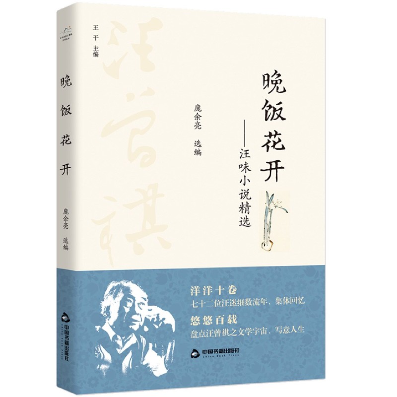 晚饭花开--汪味小说精选