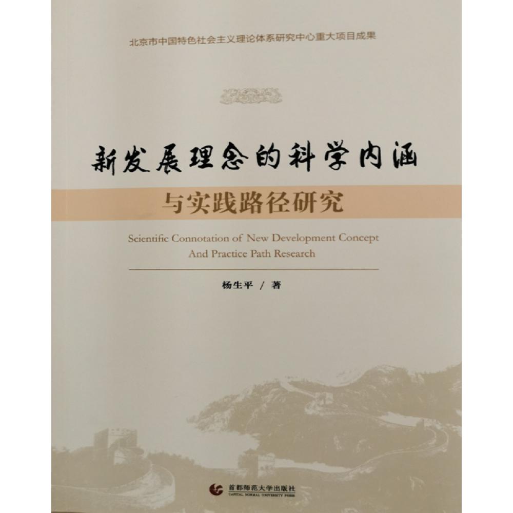 新发展理念的科学内涵与实践路径研究