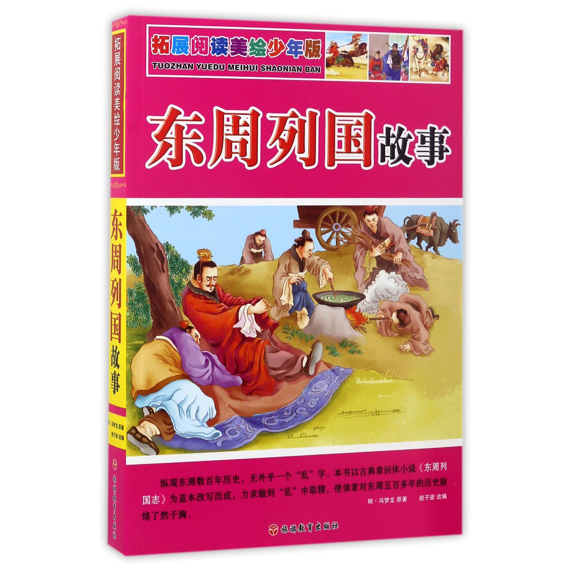 东周列国故事(拓展阅读美绘少年版)