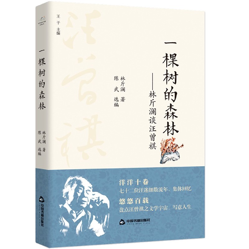 一棵树的森林--林斤澜谈汪曾祺