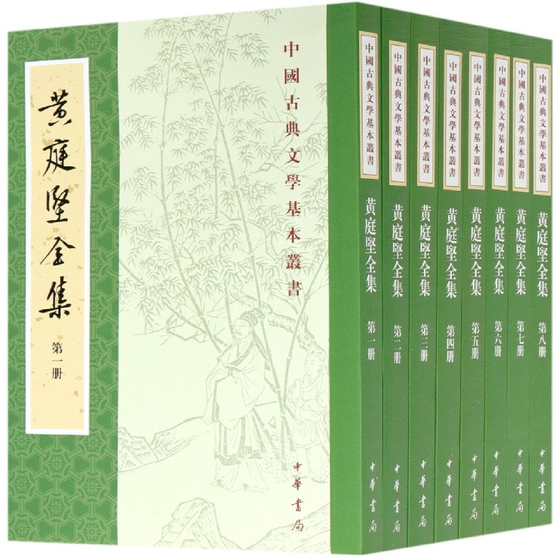 黄庭坚全集（共8册）/中国古典文学基本丛书