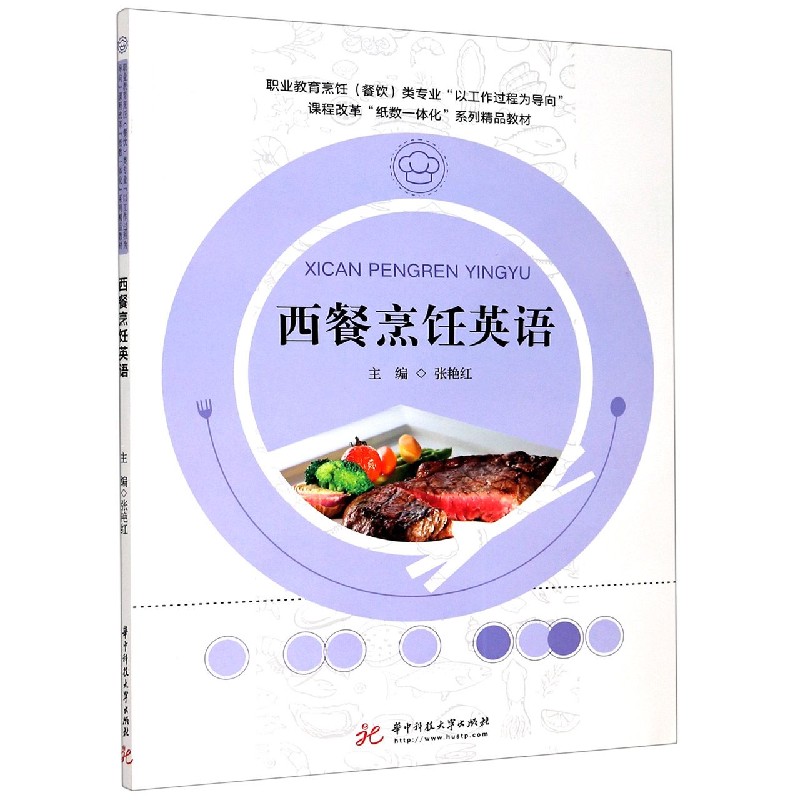 西餐烹饪英语（职业教育烹饪餐饮类专业以工作过程为导向课程改革纸数一体化系列精品教 