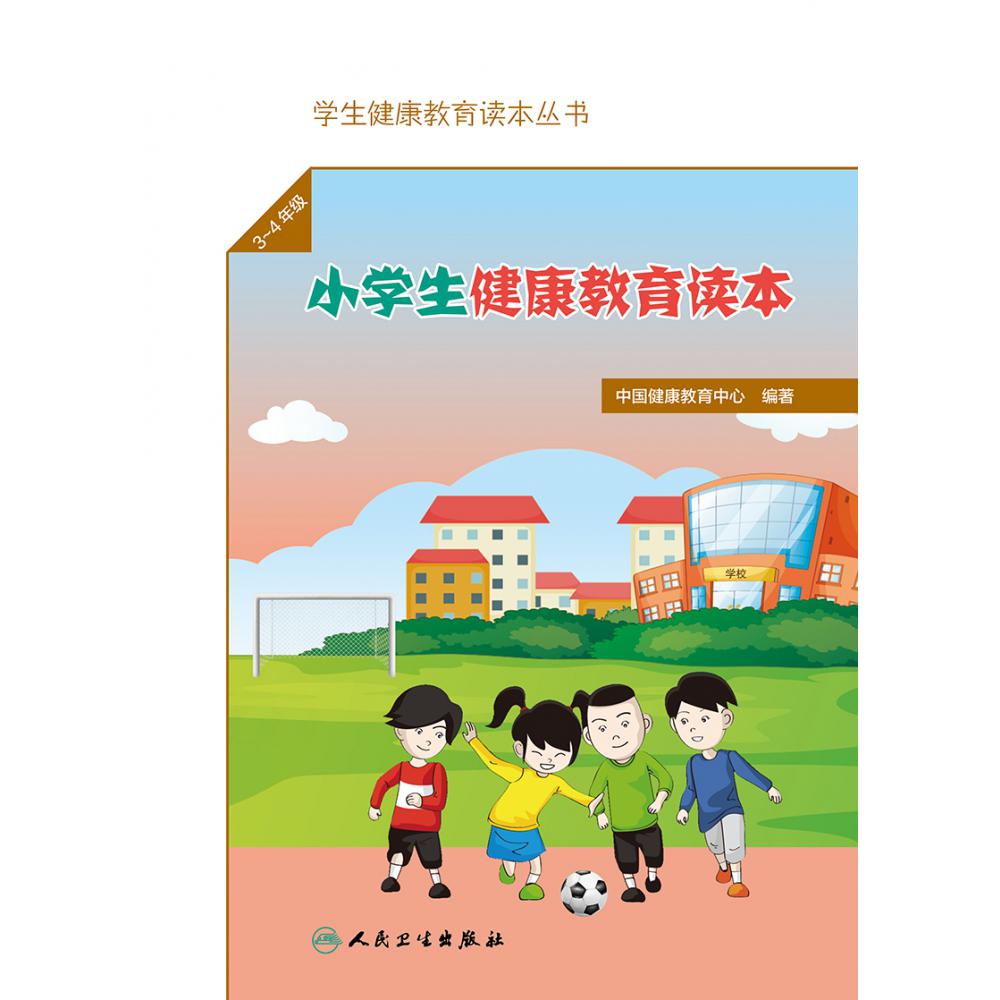学生健康教育读本丛书——小学生健康教育读本（3～4年级）