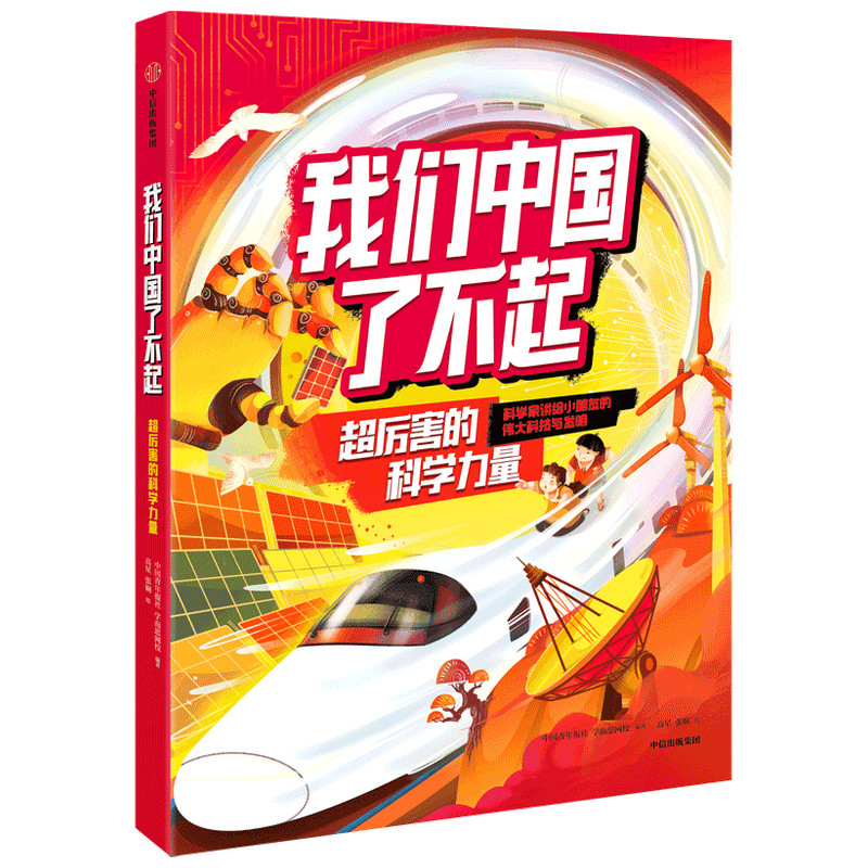 我们中国了不起：超厉害的科学力量