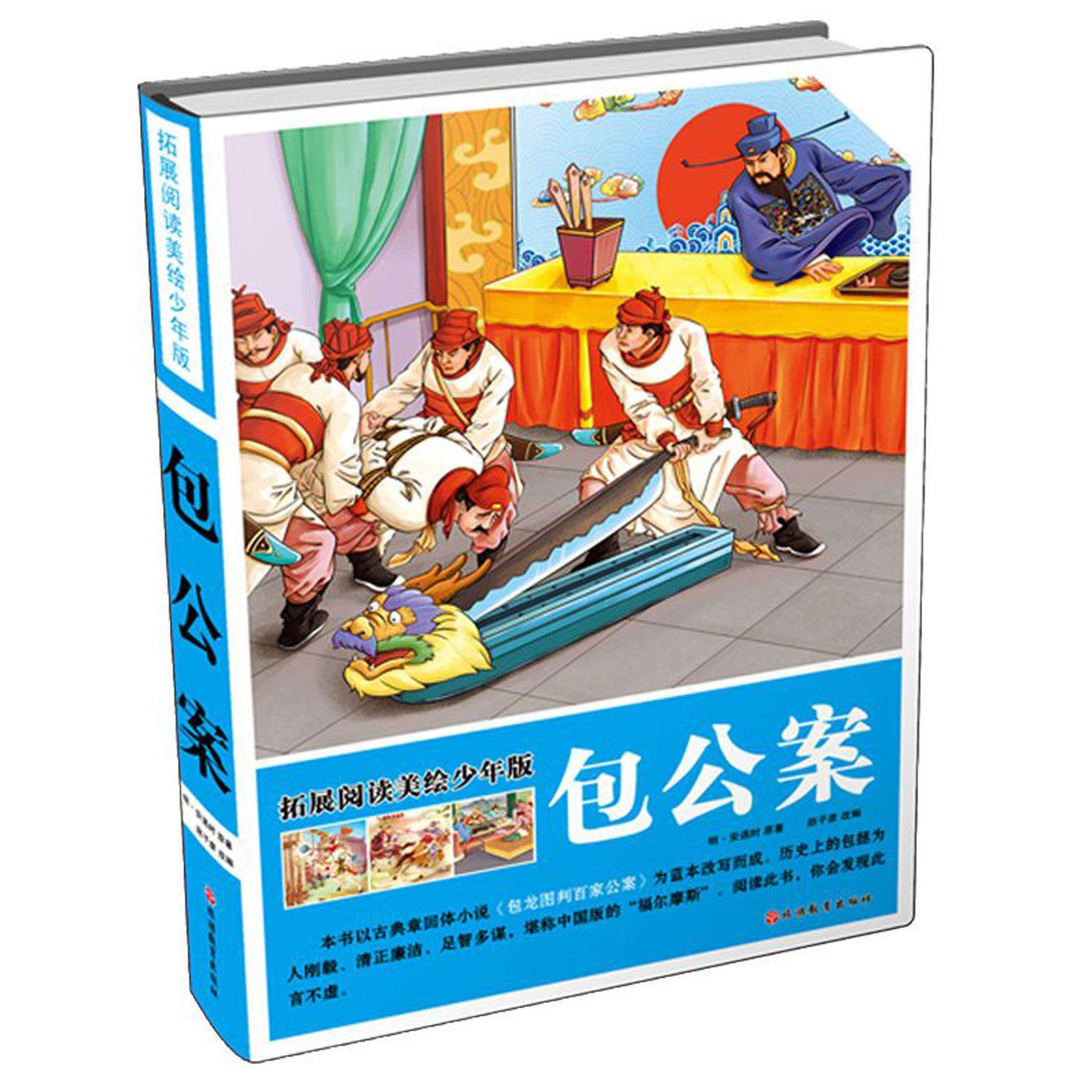 包公案(拓展阅读美绘少年版)(精)