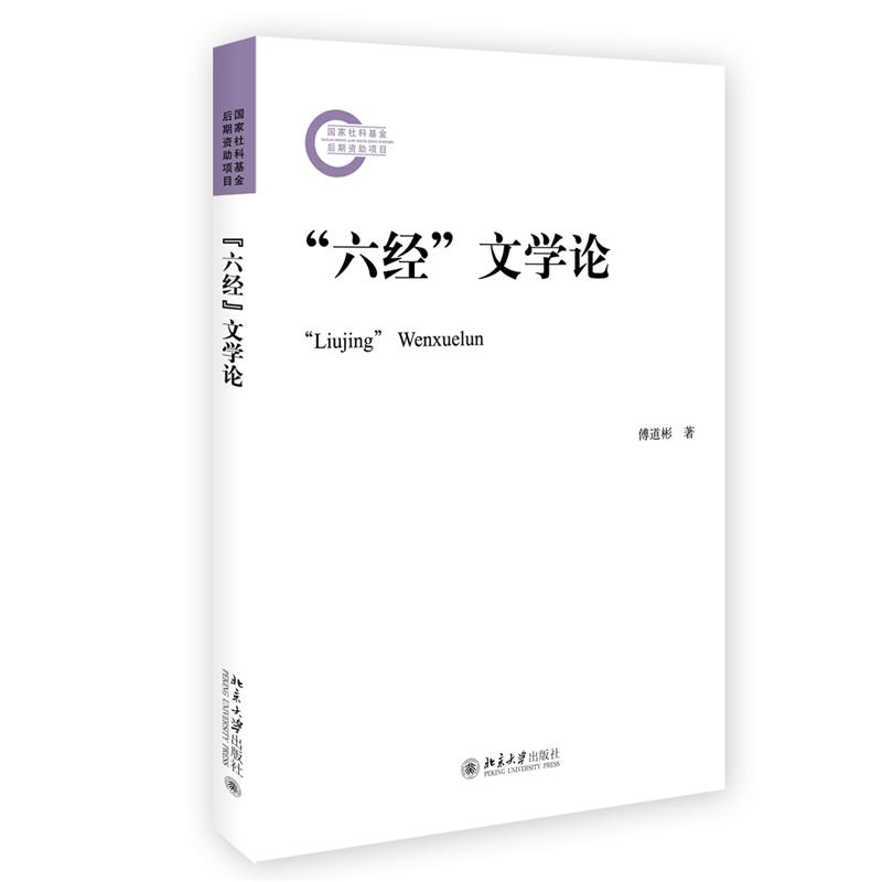 ”六经“文学论