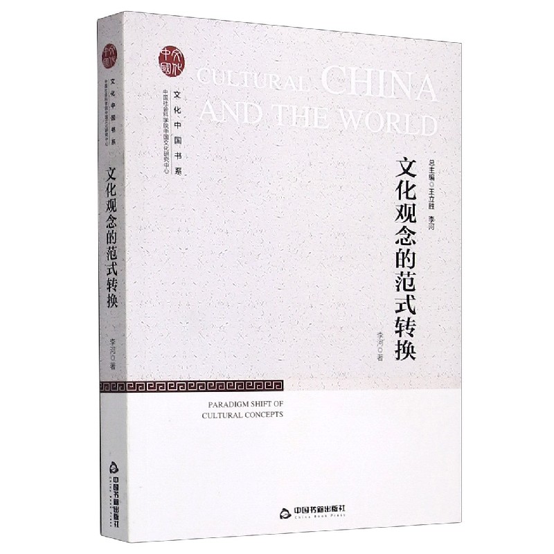 文化观念的范式转换/中国社会科学院中国文化研究中心文化中国书系