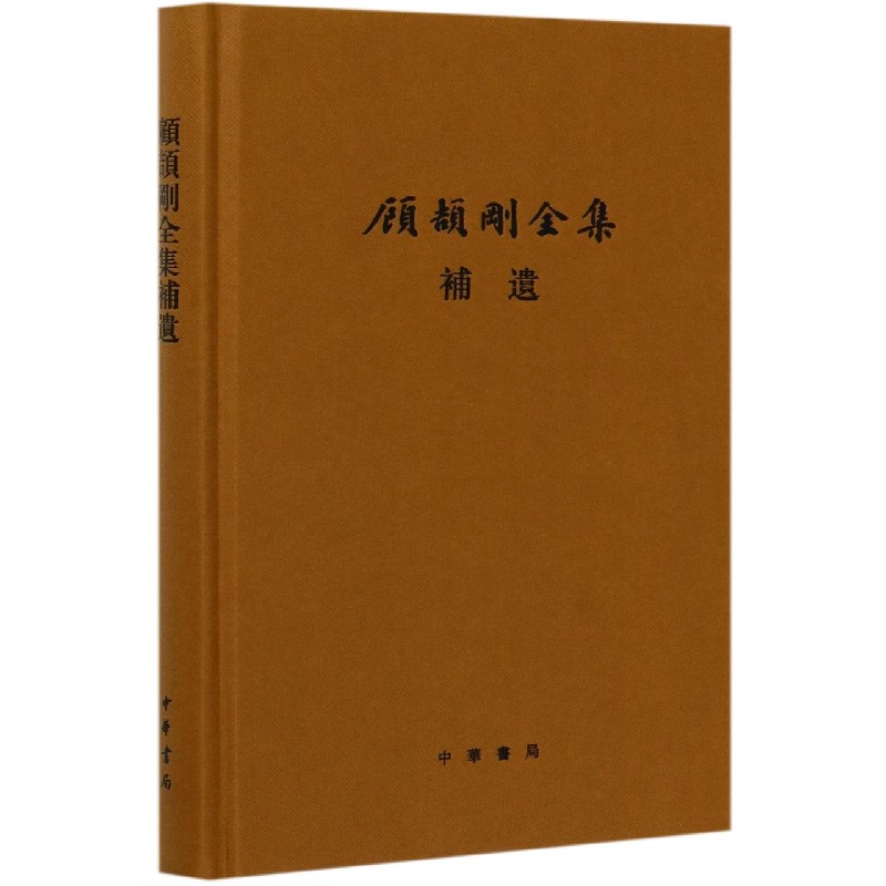 顾颉刚全集补遗（精）