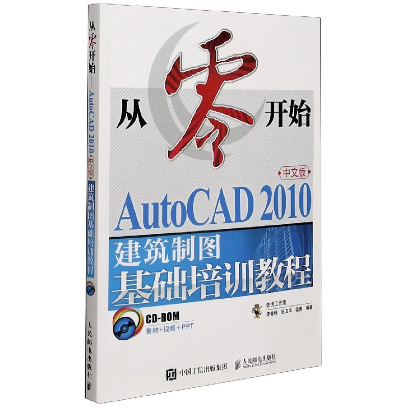 从零开始（附光盘AutoCAD2010中文版建筑制图基础培训教程）