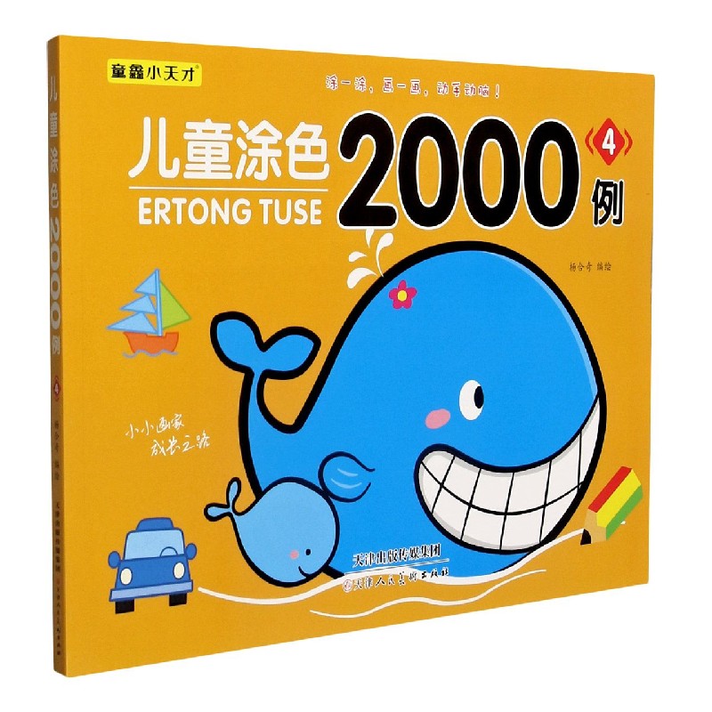 儿童涂色2000例（4）
