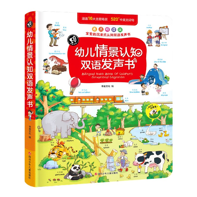 幼儿情景认知双语发声书（精）