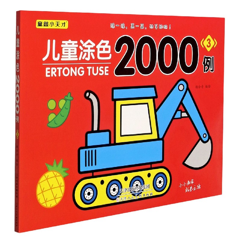 儿童涂色2000例（3）