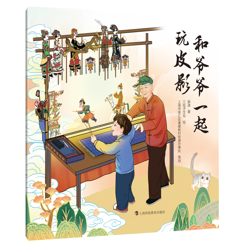 和爷爷一起玩皮影