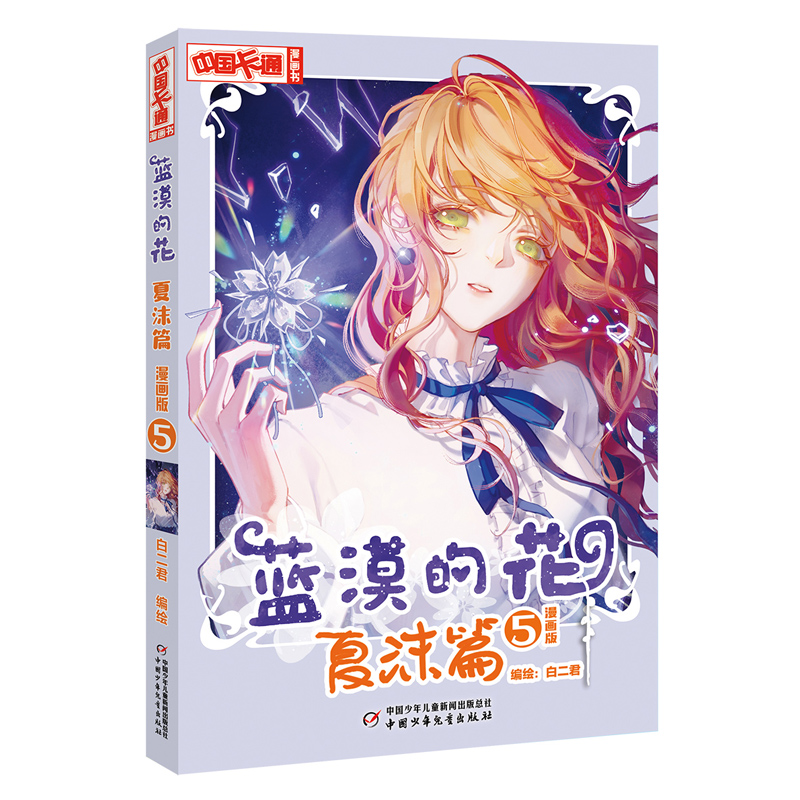 《中国卡通》漫画书——蓝漠的花·夏沫篇5(漫画版)