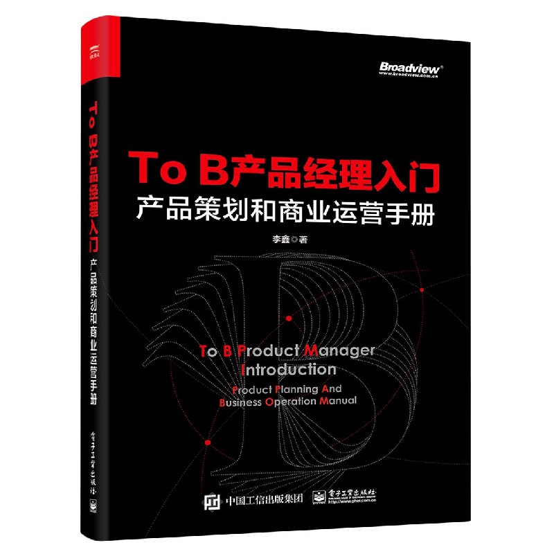 To B产品经理入门（产品策划和商业运营手册）