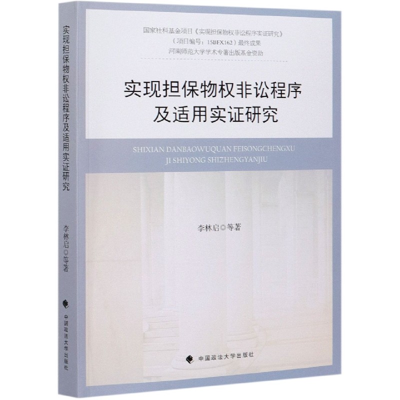 实现担保物权非讼程序及适用实证研究