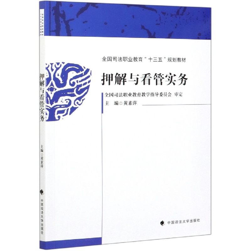 押解与看管实务（全国司法职业教育十三五规划教材）
