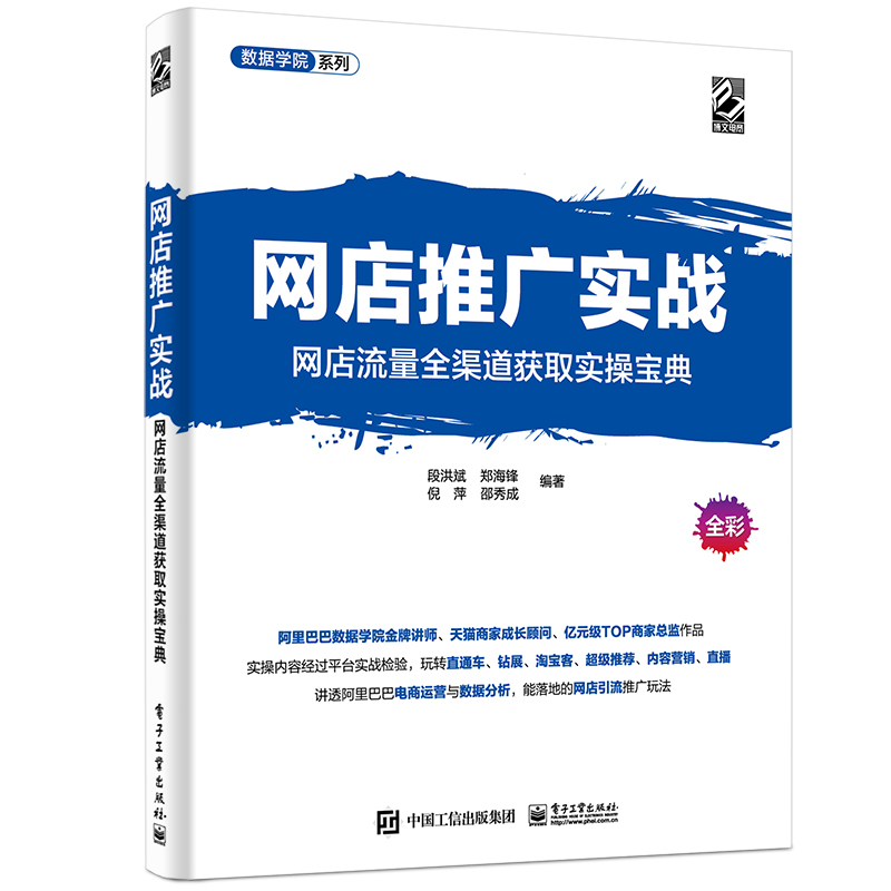网店推广实战（网店流量全渠道获取实操宝典全彩）/数据学院系列
