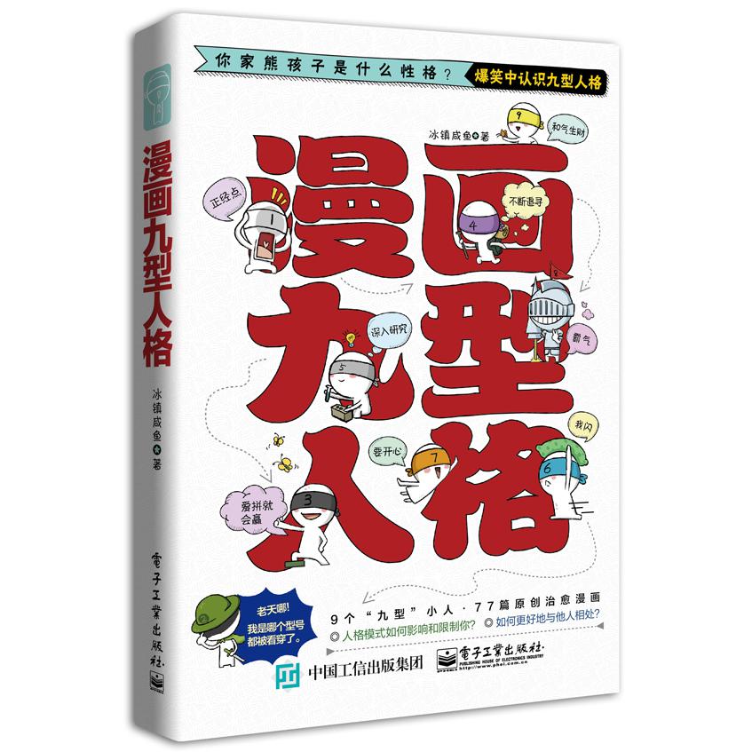 漫画九型人格