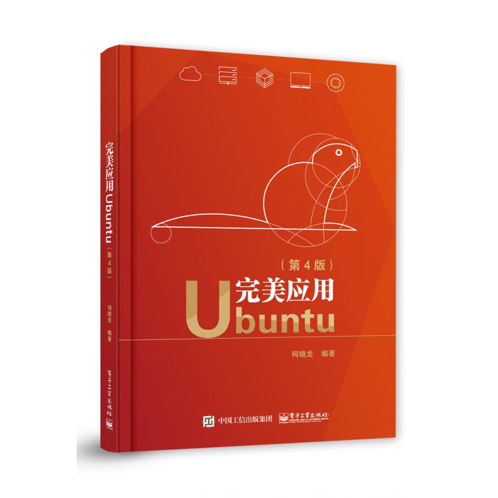 完美应用Ubuntu(第4版)