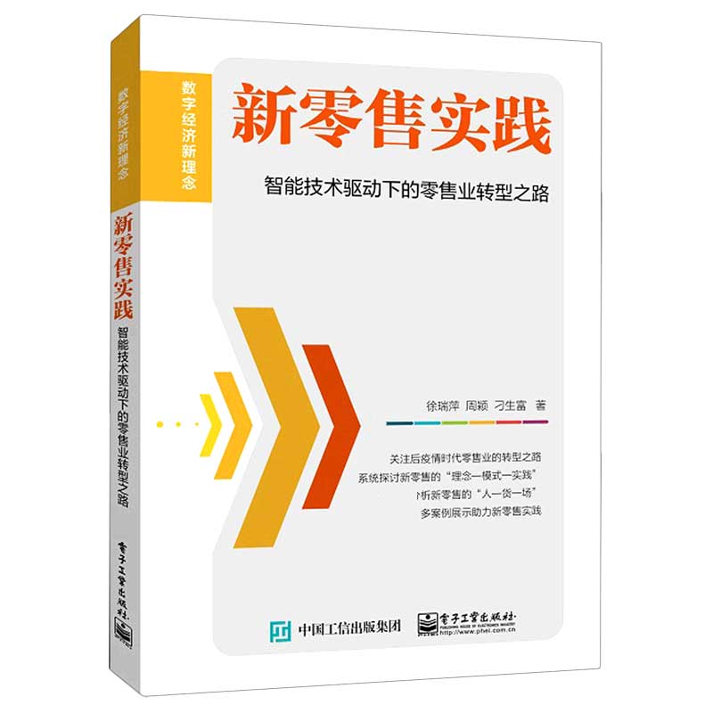 新零售实践（智能技术驱动下的零售业转型之路）/数字经济新理念