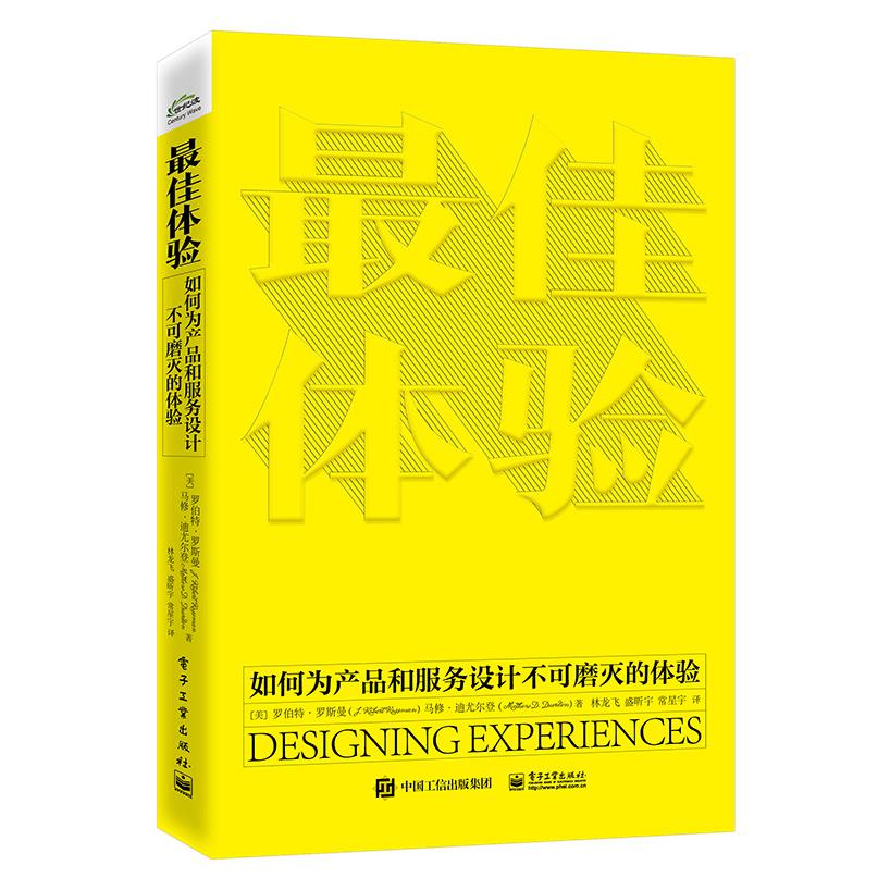 最佳体验：如何为产品和服务设计不可磨灭的体验