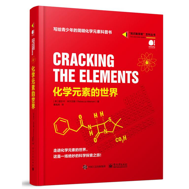 化学元素的世界/知识新探索百科丛书