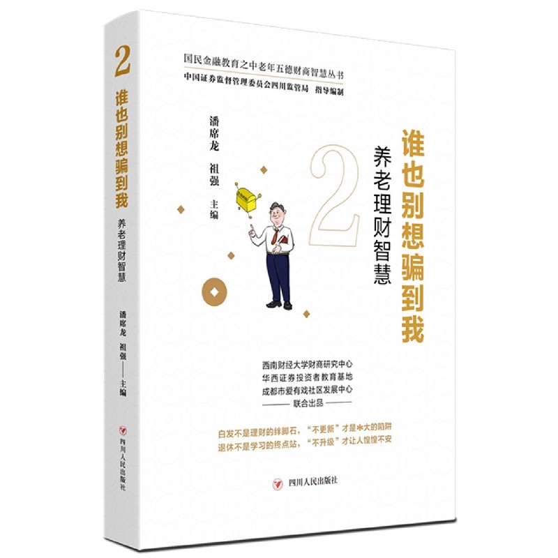 谁也别想骗到我（养老理财智慧）/国民金融教育之中老年五德财商智慧丛书
