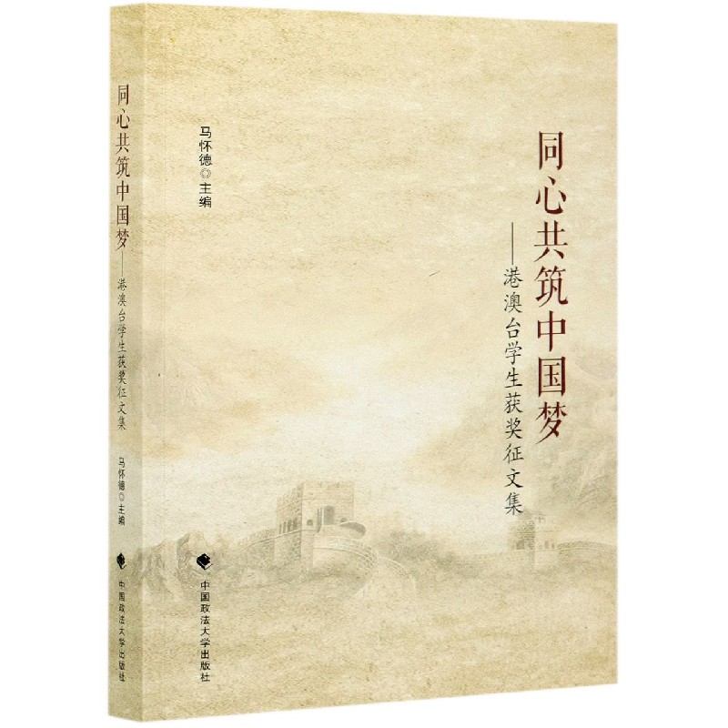同心共筑中国梦--港澳台学生获奖征文集