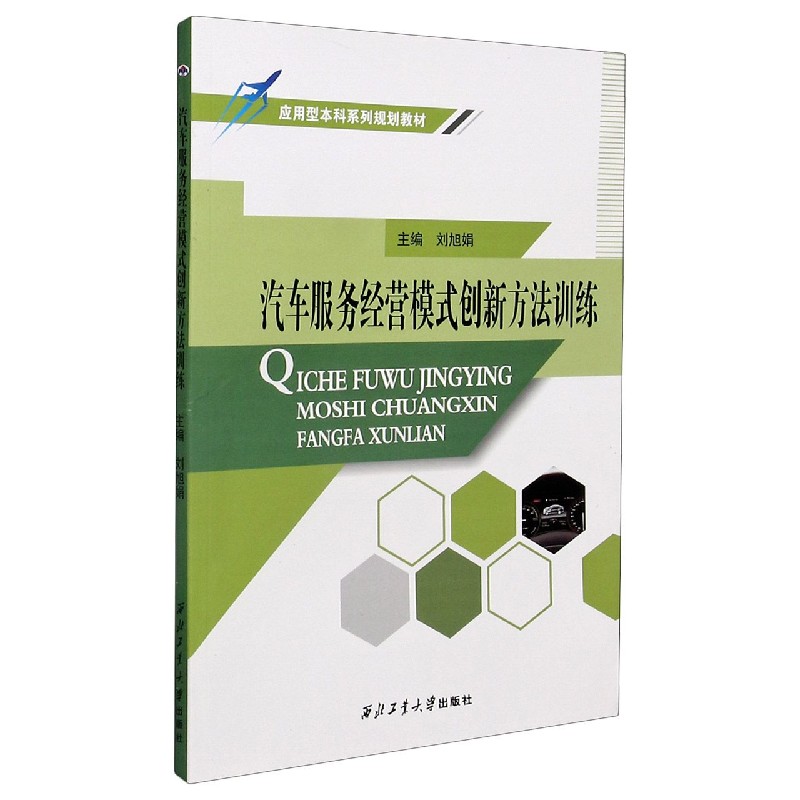 汽车服务经营模式创新方法训练（应用型本科系列规划教材）