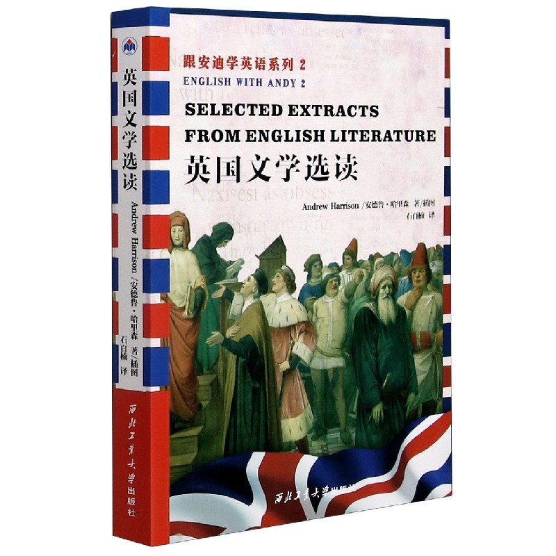 英国文学选读/跟安迪学英语系列