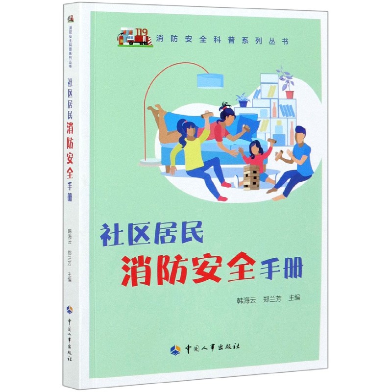 社区居民消防安全手册/消防安全科普系列丛书