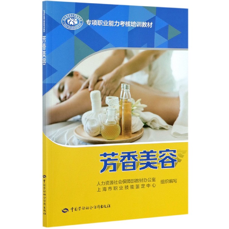 芳香美容（专项职业能力考核培训教材）