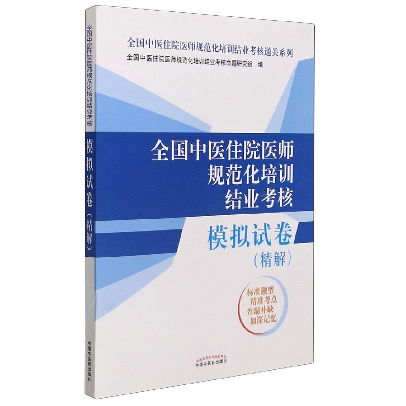 全国中医住院医师规范化培训结业考核模拟试卷（精解）/全国中医住院医师规范化培训结业