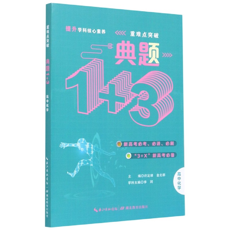 高中化学/典题1+3
