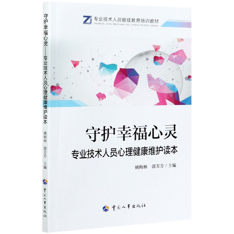 守护幸福心灵（专业技术人员心理健康维护读本专业技术人员继续教育培训教材）