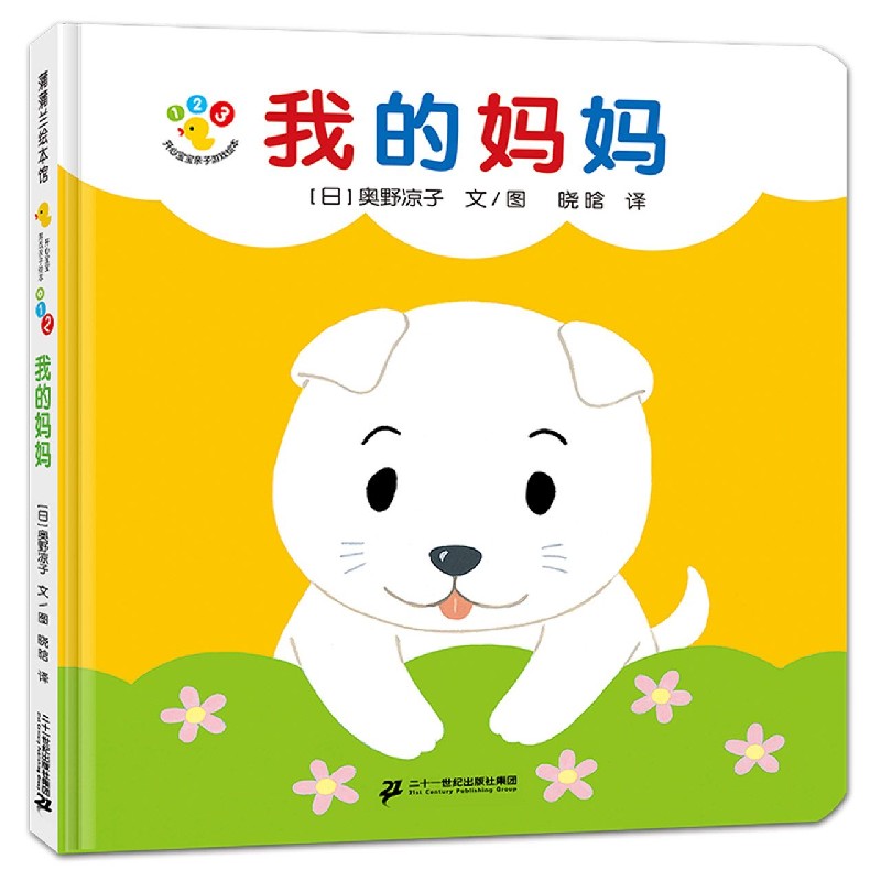 我的妈妈（精）/开心宝宝亲子游戏绘本