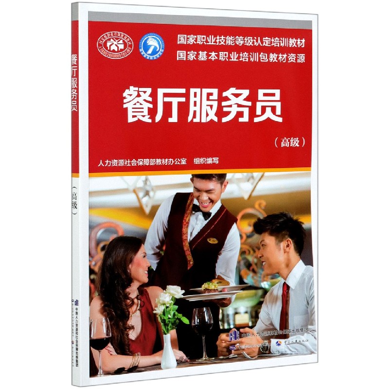 餐厅服务员（高级国家职业技能等级认定培训教材）
